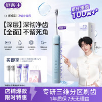 舒客 T3 冰岛白声波电动牙刷 1 支（享 2 刷头 + 40g 牙膏 + 礼袋）