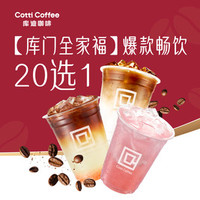 库迪 神券更优惠爆款畅饮20选1