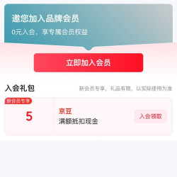 入会领5京豆