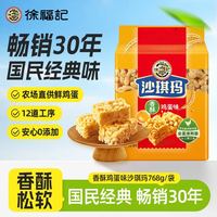 PLUS会员:徐福记 沙琪玛香酥鸡蛋味768g