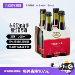 布琅兄弟 澳大利亚原瓶进口 森娜 8度甜红葡萄酒 200ml*4瓶