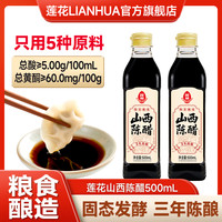 莲花 山西陈醋500mL/瓶 老陈醋粮食酿造酸味回甘醇厚