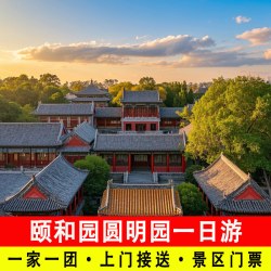 北京颐和园圆明园一日游含门票包车旅游上门接送小团
