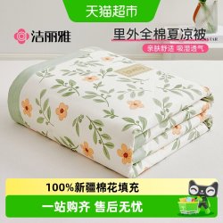 洁丽雅 全棉夏凉被纯棉空调被夏被新疆纯棉花薄被子被芯