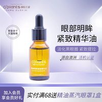 o‘plants OPlants/眼部精油提拉刮痧眼袋黑眼圈按摩油保湿淡化细纹精华油15ml