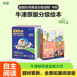 洪恩 识字 超能英语 牛津分级阅读绘本书 男女孩儿童礼物早教益智玩具