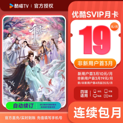 优酷 SVIP会员1个月卡四屏通用 支持电视投屏