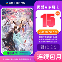 优酷 VIP会员月卡1个月youku土豆视频会员卡