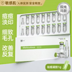 鲜一 毛孔粗大收缩精华液8对