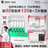 润百颜 华熙生物52支（含赠品）屏障修护次抛精华白纱布3.0护晒后修复肤品生日礼物