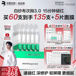 润百颜 华熙生物52支（含赠品）屏障修护次抛精华白纱布3.0护晒后修复肤品生日礼物