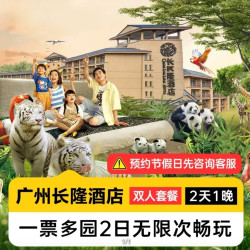 暑期嘉年华 双人2日不限次畅玩多园 长隆酒店1晚 
