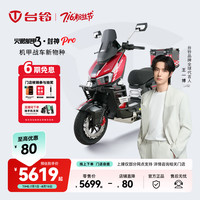 台铃 封神Pro电动摩托车智能电摩外卖电瓶车钠电池