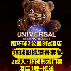仅2公里到环球+双人门票+华住旗下酒店1晚+接送