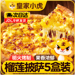 皇家小虎 榴莲果肉披萨5盒/1.1kg