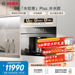 博世 「水如意」B6 Pro嵌入式反渗透直饮机家用净水器冷热两用一体净水管线饮水机接自来水 WB06E1BC1C