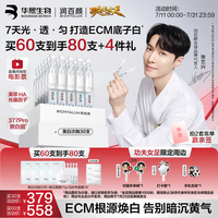 润百颜 华熙生物50支（含赠品）修莹美白次抛精华377Pro淡斑祛痘印