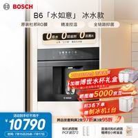 博世 「水如意」B6 嵌入式反渗透直饮机餐边柜家用净水器即热加热一体净水管线饮水机接自来水WB06E1BB1C