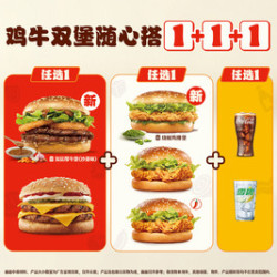 汉堡王 鸡牛双堡随心搭1+1+1