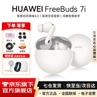 华为 FreeBuds 7i 主动降噪蓝牙耳机