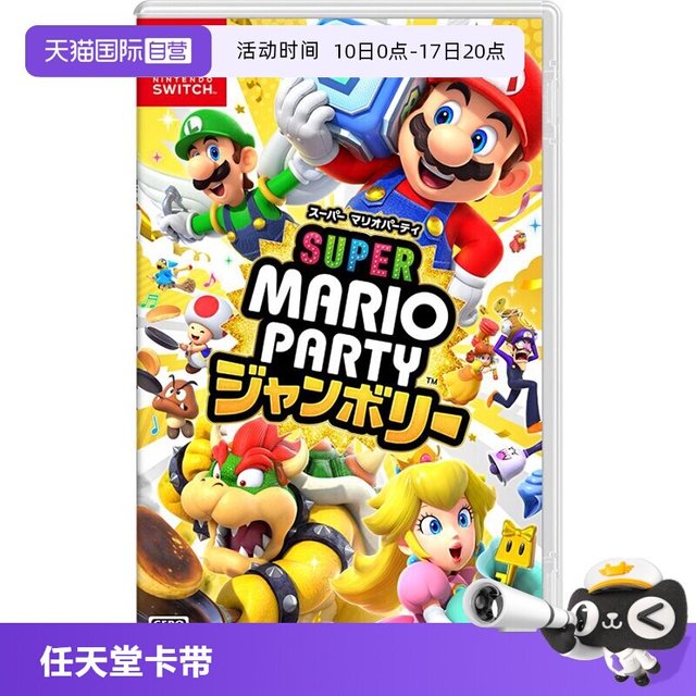 任天堂 【自营】任天堂Nintendo Switch马里奥派对空前盛会 日版中文卡带