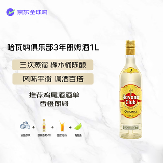 哈瓦那俱乐部 3年陈酿朗姆酒 37.5度 1000ml