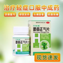 万年青 藿香正气片0.3克*80片/瓶发热呕吐泄泻风寒胃肠型感冒恶心呕吐无酒精防暑降温