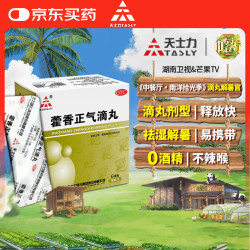 天士力 藿香正气滴丸2.6g*6袋 解表化湿，理气和中；用于外感风寒内伤湿滞或夏伤暑湿所致的感冒