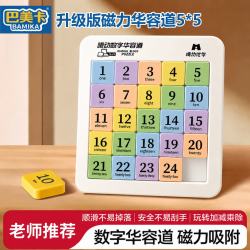 巴美卡 磁力版数字华容道滑动拼图小学生玩具