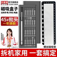 华麦斯精密螺丝刀套装 磁吸盒升级版（铝合金手柄带磁）+螺丝磁吸器