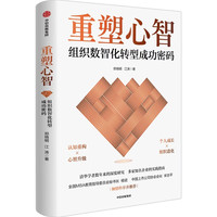 重塑心智：组织数智化转型