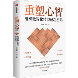 重塑心智：组织数智化转型