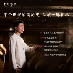 珍酒 珍十五 纯粮酿造 酱香型白酒