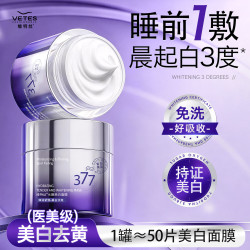Vetes 377美白面膜睡眠免洗补水保湿去黄暗沉提亮抗氧化官方正品