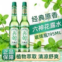 百亿补贴：六神 【195ml 2瓶六神花露水195ml经典国货玻璃瓶清凉舒缓止痒