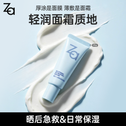 Za 妆前沁润保湿面膜霜舒缓保湿晒后急救厚敷补水不闷痘便携款