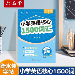 六品堂 小学生核心1500词英语字帖衡水体单词练习 小学英语核心1500词汇