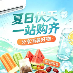 40天超长三伏天来袭?全年最热时段，全套消暑刚需好物一键囤齐！