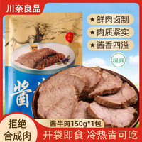 川奈良品 清真草原酱牛肉150g
