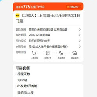 美团 上海迪士尼乐园 2成人 早鸟1日门票 人均388元！原价950元 现仅776元