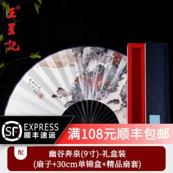 王星记 扇子创意饰品中国风折扇山水画丝绸绢扇9寸 礼盒装