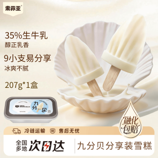 今日必买：索菲亚 冰激凌九分贝牛奶口味冰淇淋207g*1盒装 冰糕冰棍棒冰雪糕冷饮