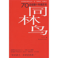 同林鸟 小说