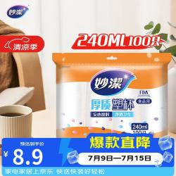 妙潔 MDPC100 一次性塑料杯 240ml*100只