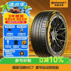 德国马牌 MC7 255/45R19 104Y XL FR 适配特斯拉 Model Y 奥迪A8L