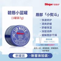 百蕾适 碧唇小蓝罐男士润唇膏儿童滋润男女唇膜防干裂官方正品