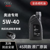 移动端：奥迪 原装机油 5W-40 SM级 全合成机油 1L