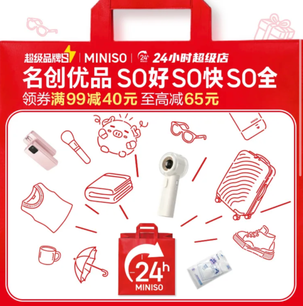 16日0点、促销活动：「美团闪购 X 名创优品专场」超级品牌日 至高满99减65元！