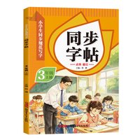三年级上册练字帖人教版