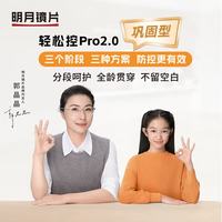 明月 PRO2.0 1.60强控型防控眼镜片 送镜架